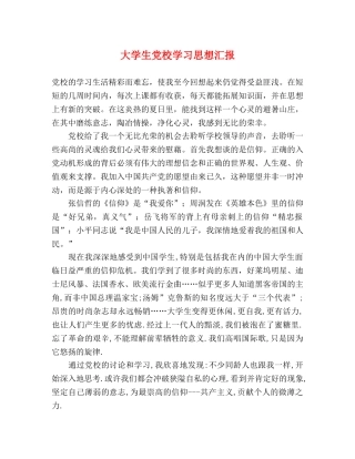 大学生党校学习思想汇报 