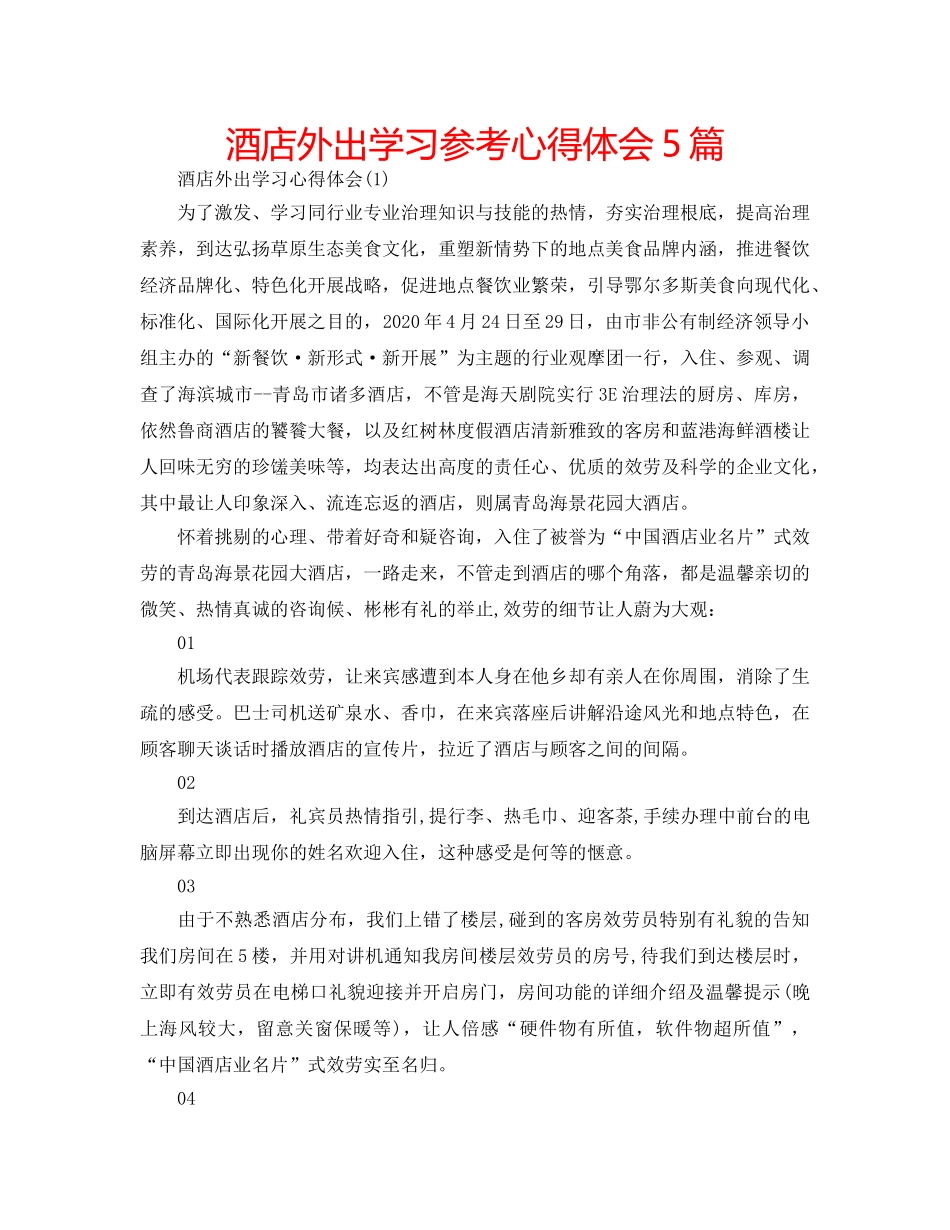 酒店外出学习参考心得体会5篇 _第1页