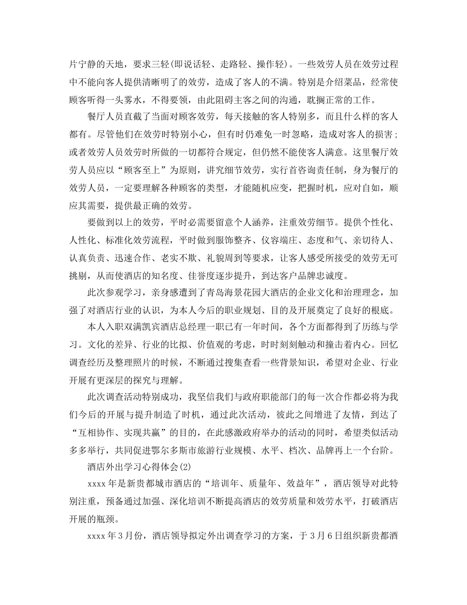 酒店外出学习参考心得体会5篇 _第3页