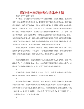 酒店外出学习参考心得体会5篇 