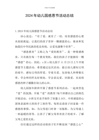 2024年幼儿园感恩节活动总结