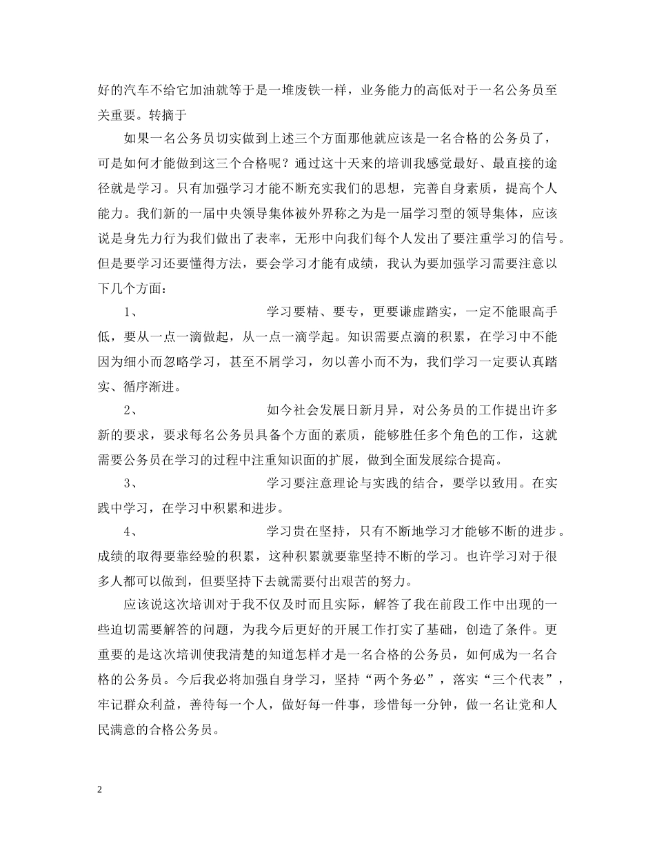 公务员初任培训心得体会——如何做一名合格的公务员 _第2页