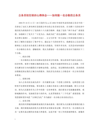 公务员初任培训心得体会——如何做一名合格的公务员 