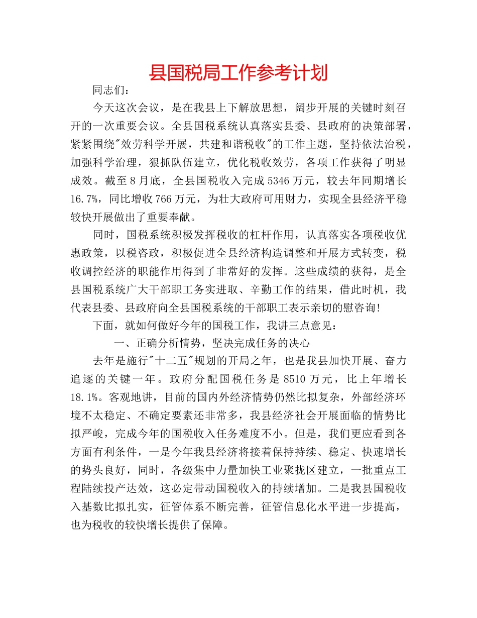 县国税局工作参考计划 _第1页