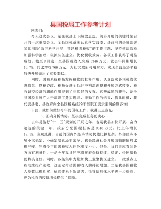 县国税局工作参考计划 
