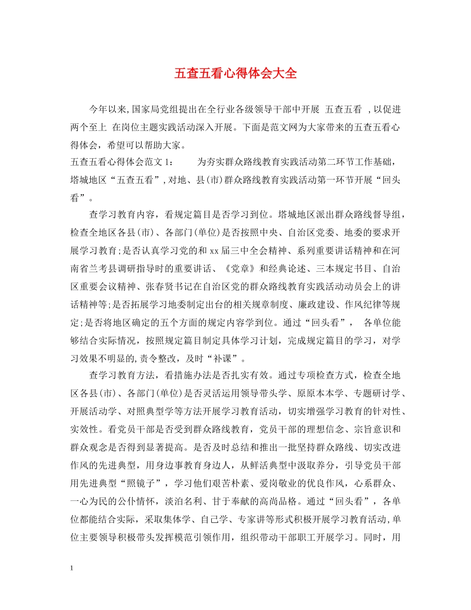 五查五看心得体会大全 (000001)_第1页