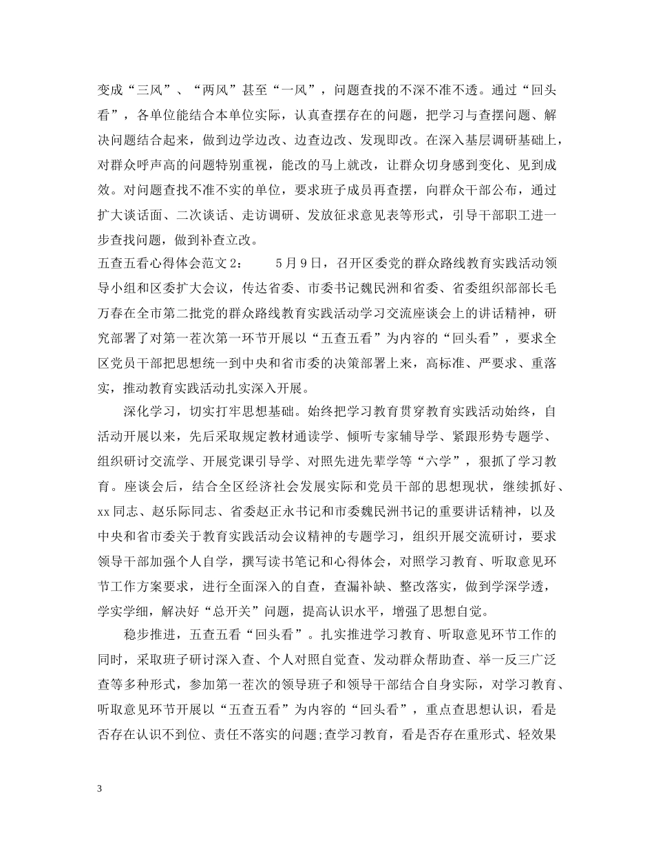 五查五看心得体会大全 (000001)_第3页