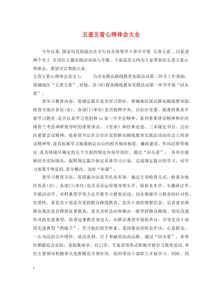 五查五看心得体会大全 (000001)
