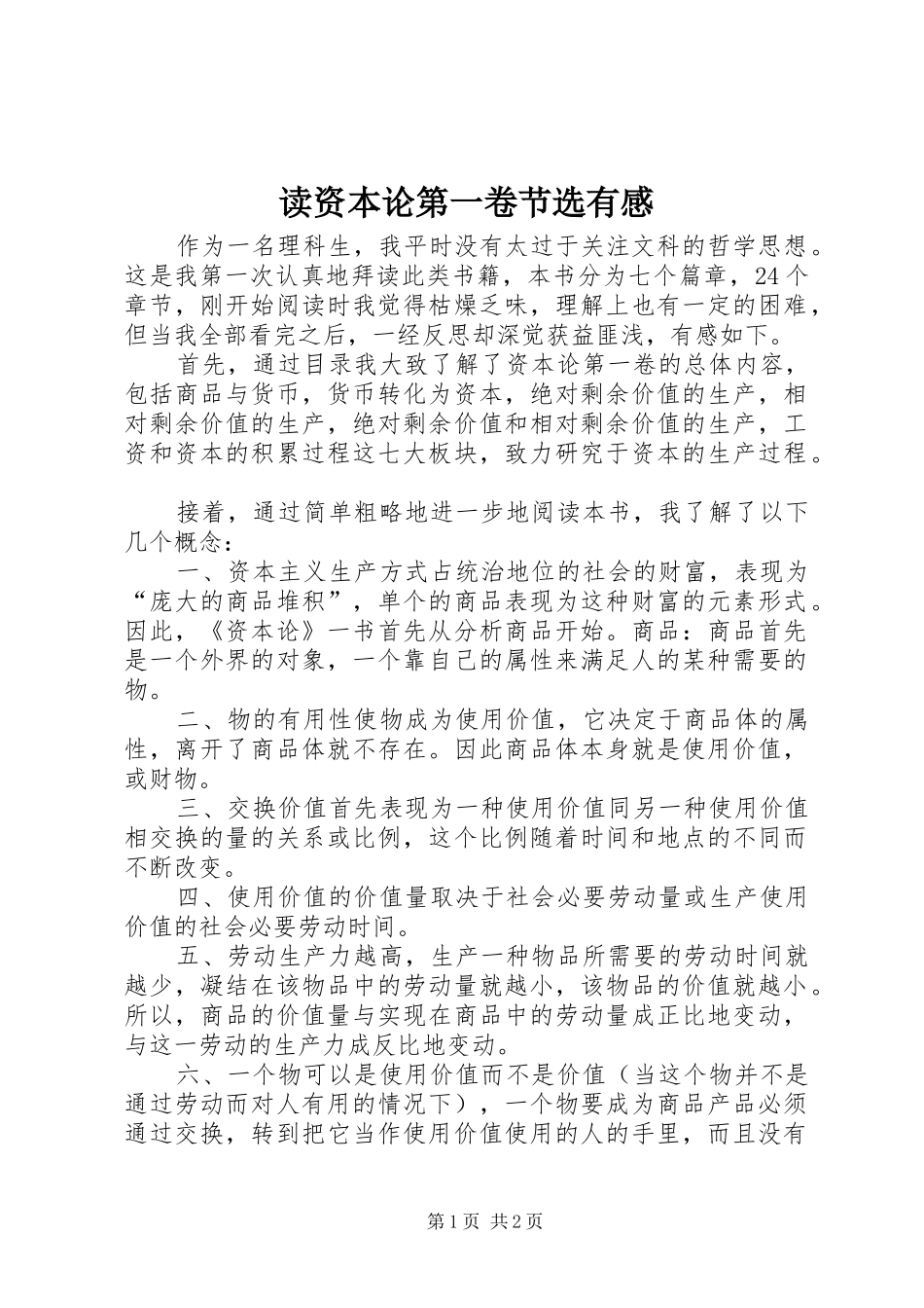读资本论第一卷节选有感_第1页