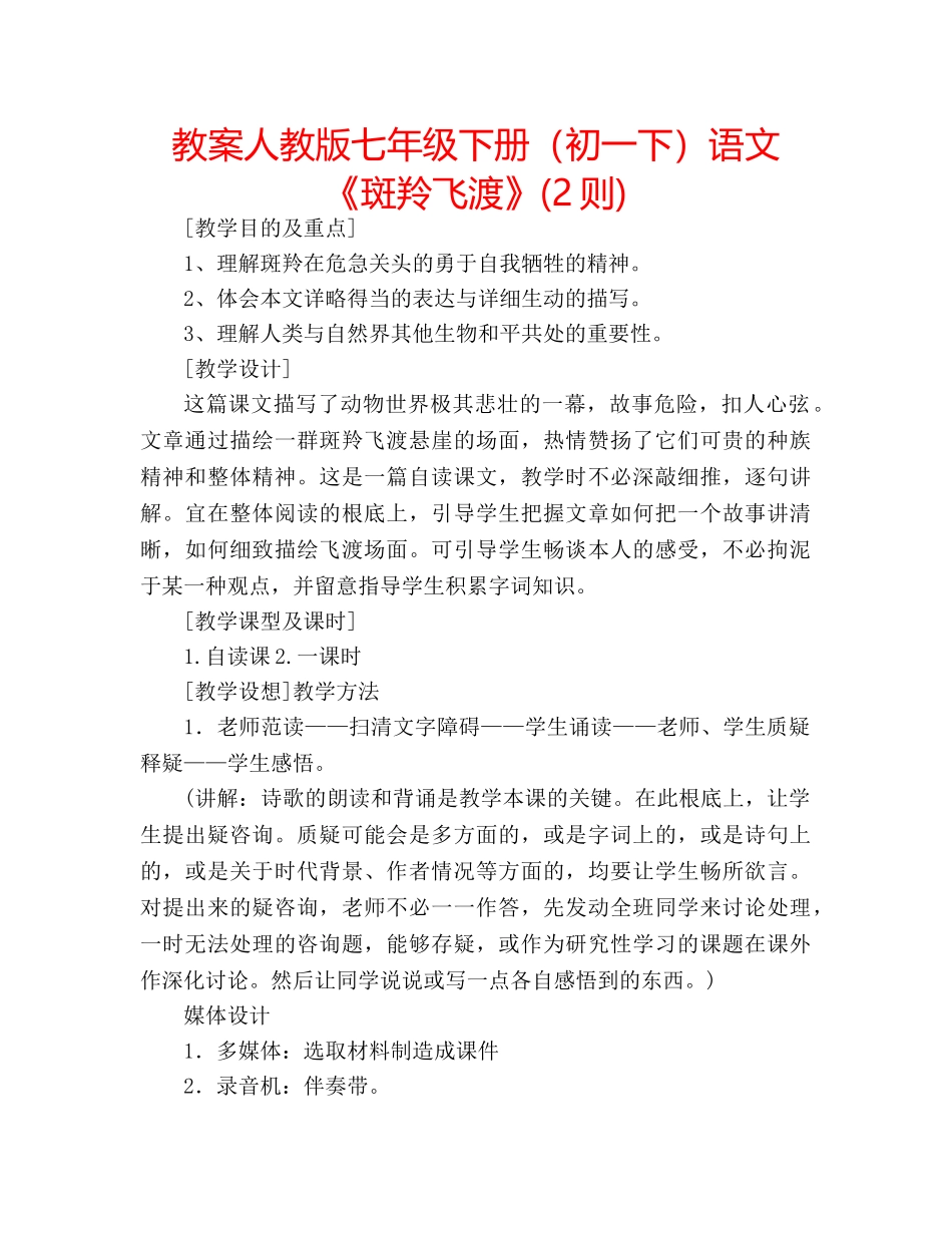 教案人教版七年级下册（初一下）语文《斑羚飞渡》(2则) _第1页