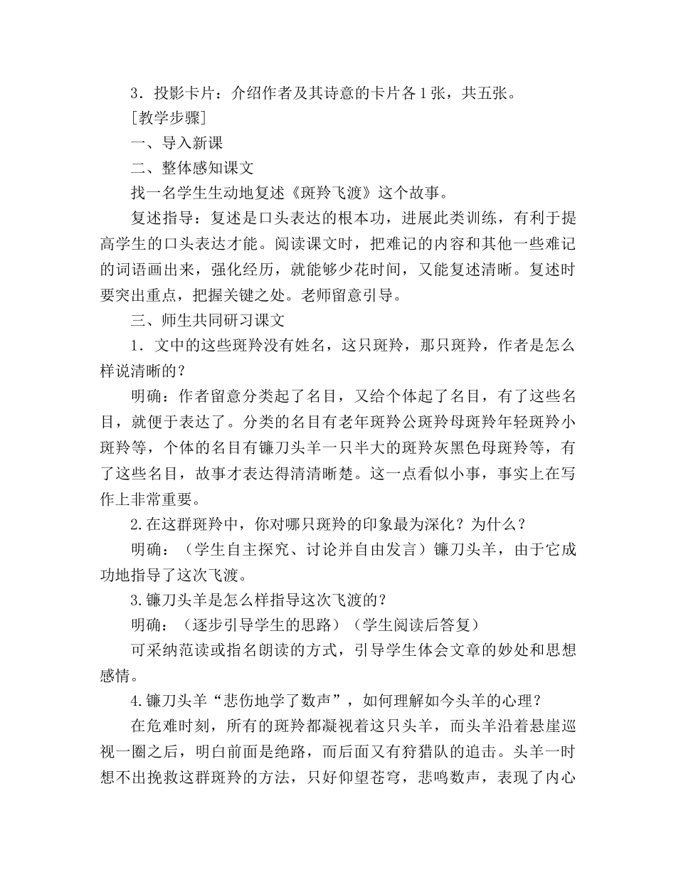 教案人教版七年级下册（初一下）语文《斑羚飞渡》(2则) _第2页
