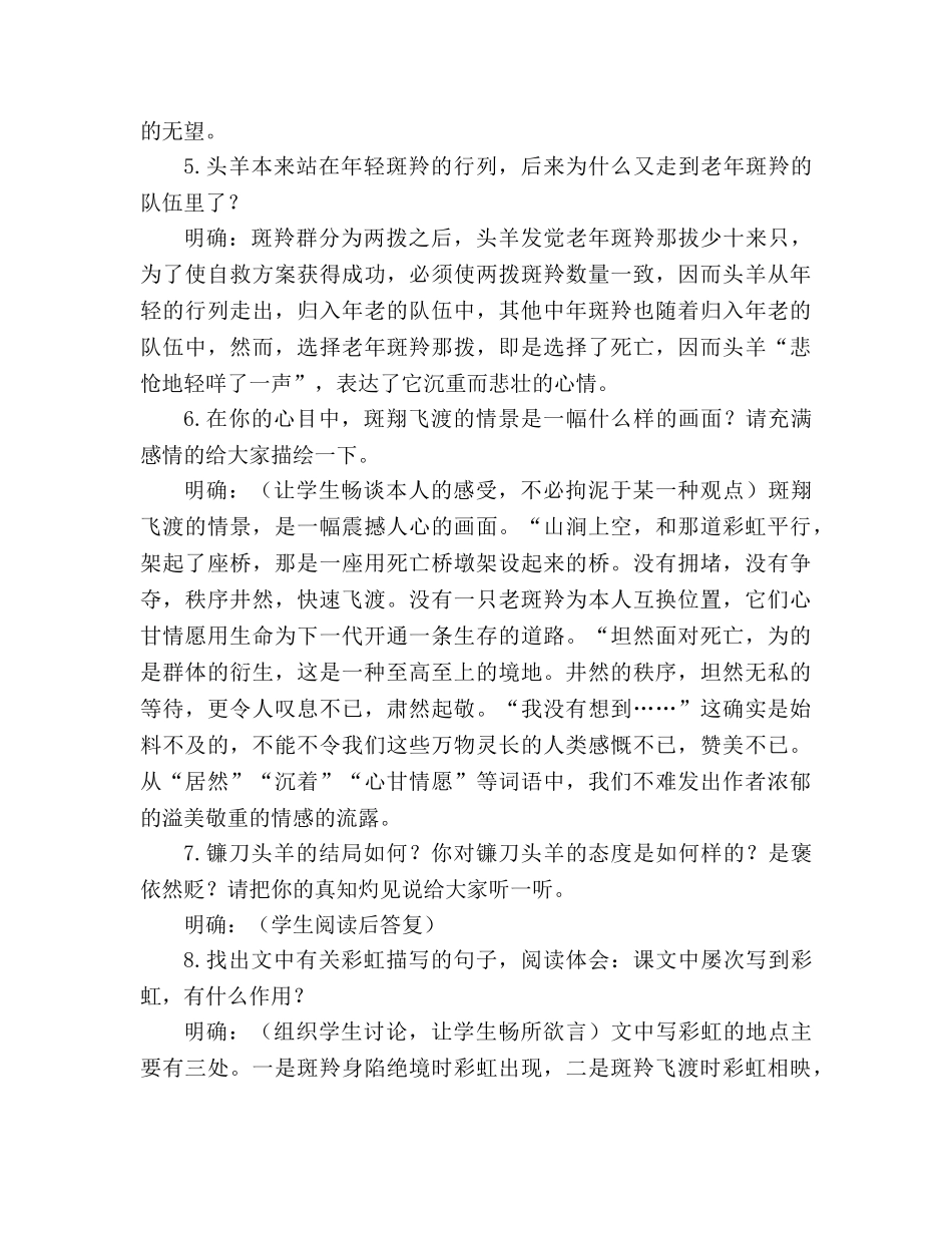 教案人教版七年级下册（初一下）语文《斑羚飞渡》(2则) _第3页
