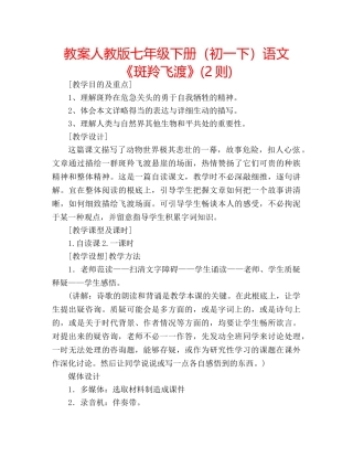 教案人教版七年级下册（初一下）语文《斑羚飞渡》(2则) 