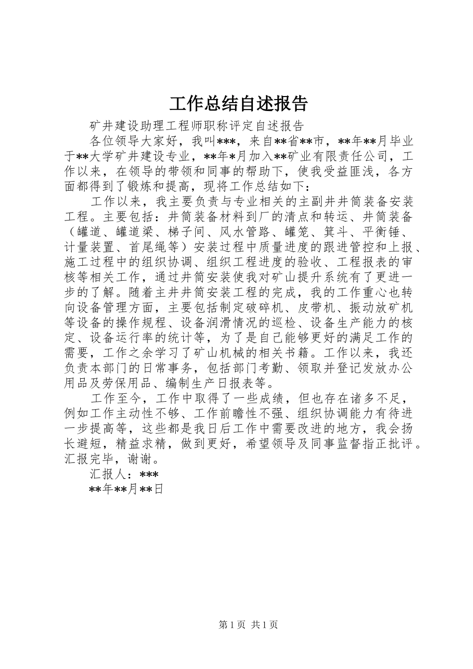 工作总结自述报告 _第1页