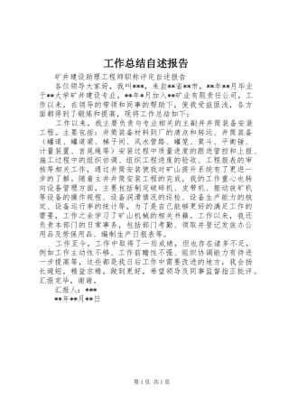 工作总结自述报告 