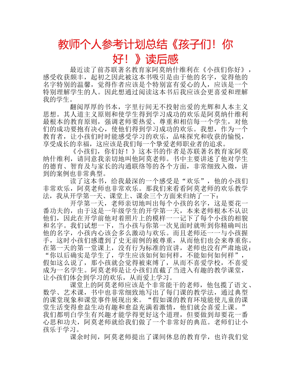 教师个人参考计划总结《孩子们！你好！》读后感 _第1页