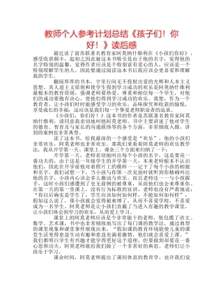 教师个人参考计划总结《孩子们！你好！》读后感 