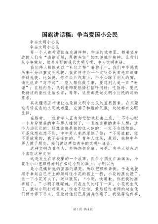 国旗的讲话发言稿：争当爱国小公民