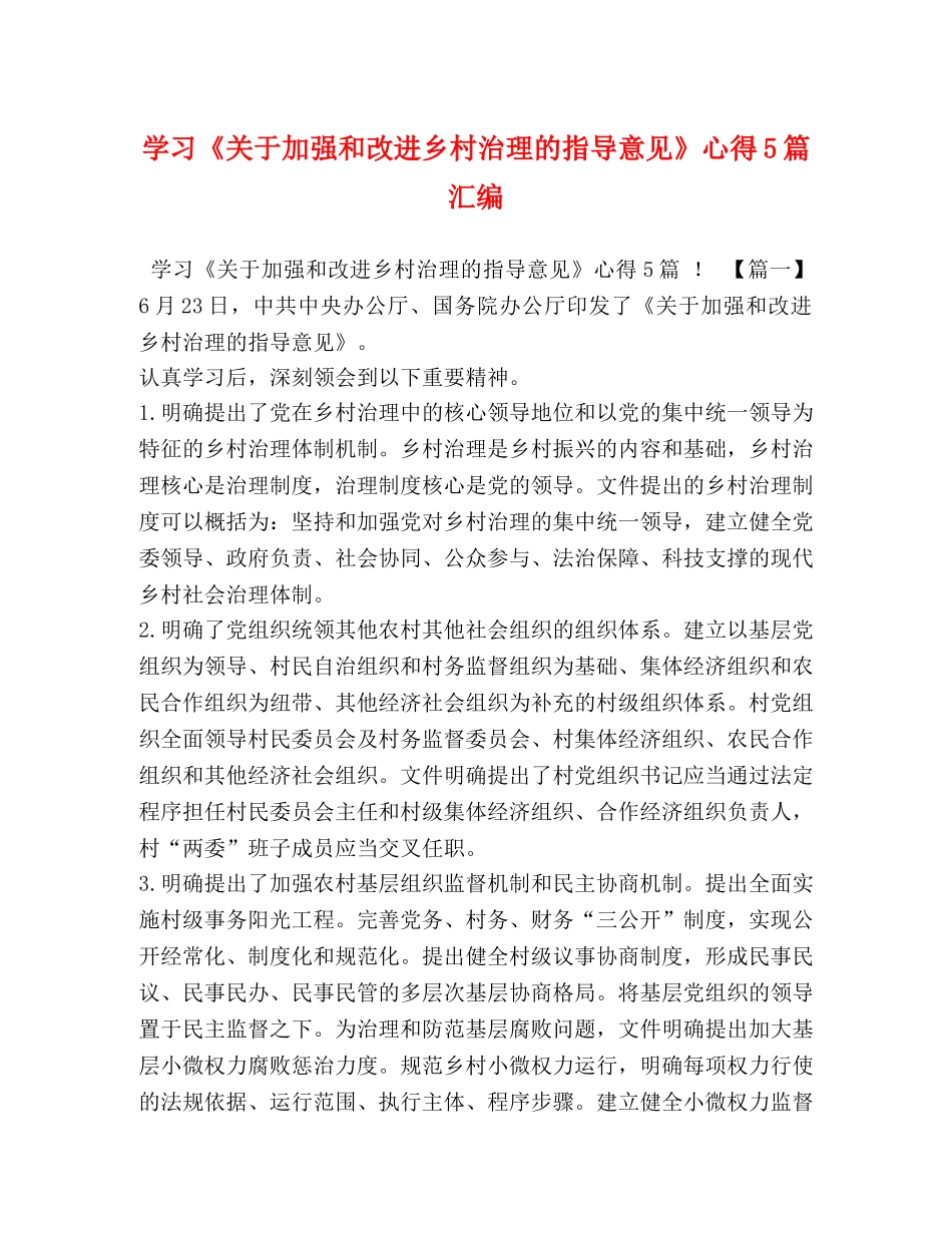 学习《关于加强和改进乡村治理的指导意见》心得5篇汇编 _第1页