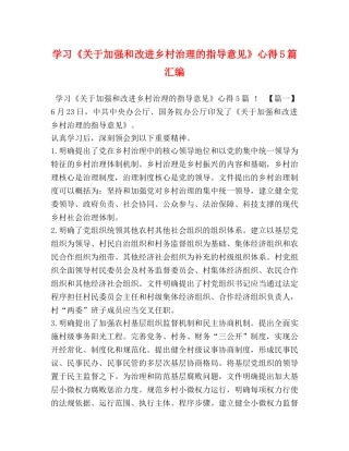 学习《关于加强和改进乡村治理的指导意见》心得5篇汇编 