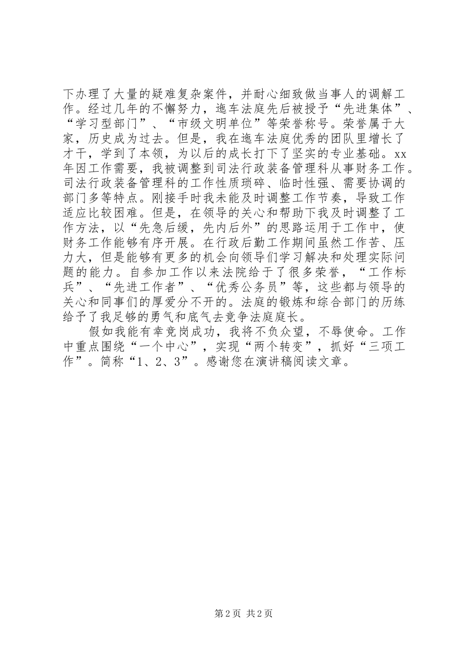 法庭庭长竞聘演讲稿：努力协调工作，实现自我价值_第2页