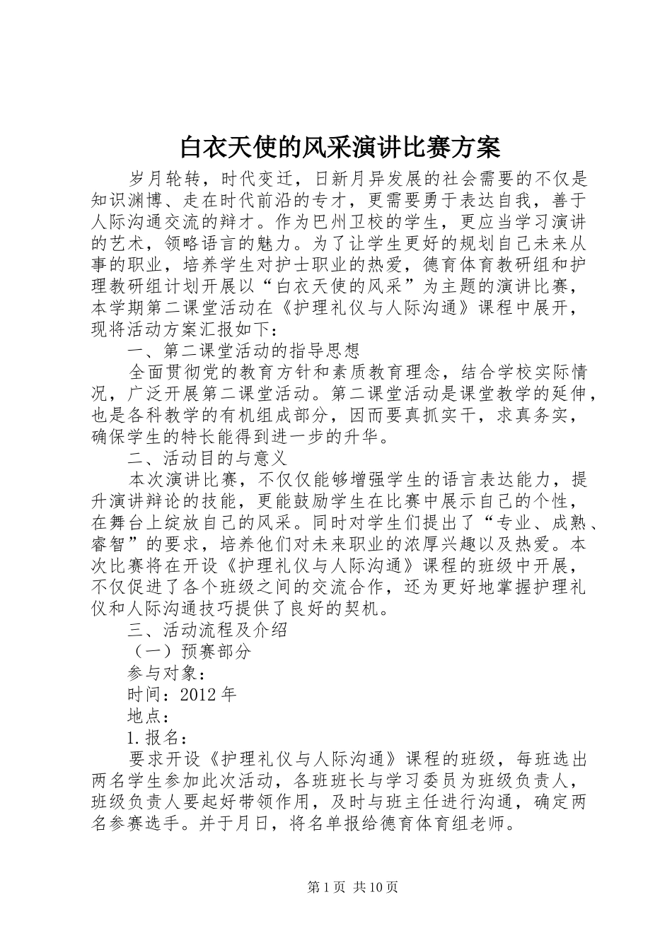 白衣天使的风采演讲稿比赛方案_第1页