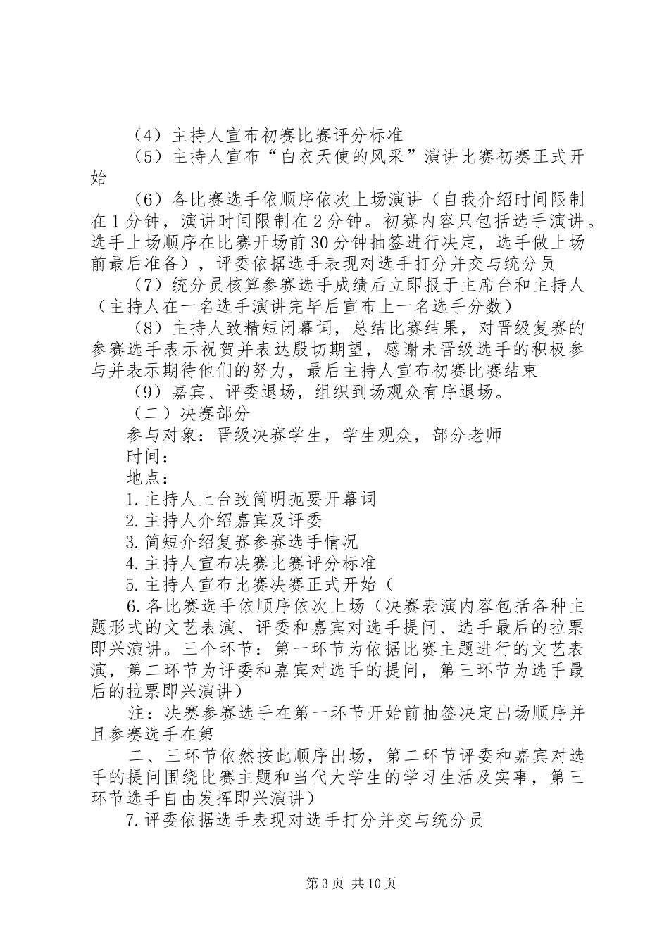 白衣天使的风采演讲稿比赛方案_第3页