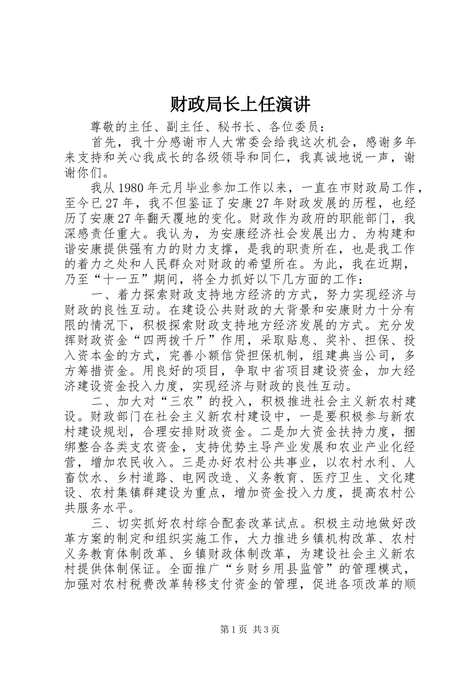 财政局长上任演讲稿_第1页