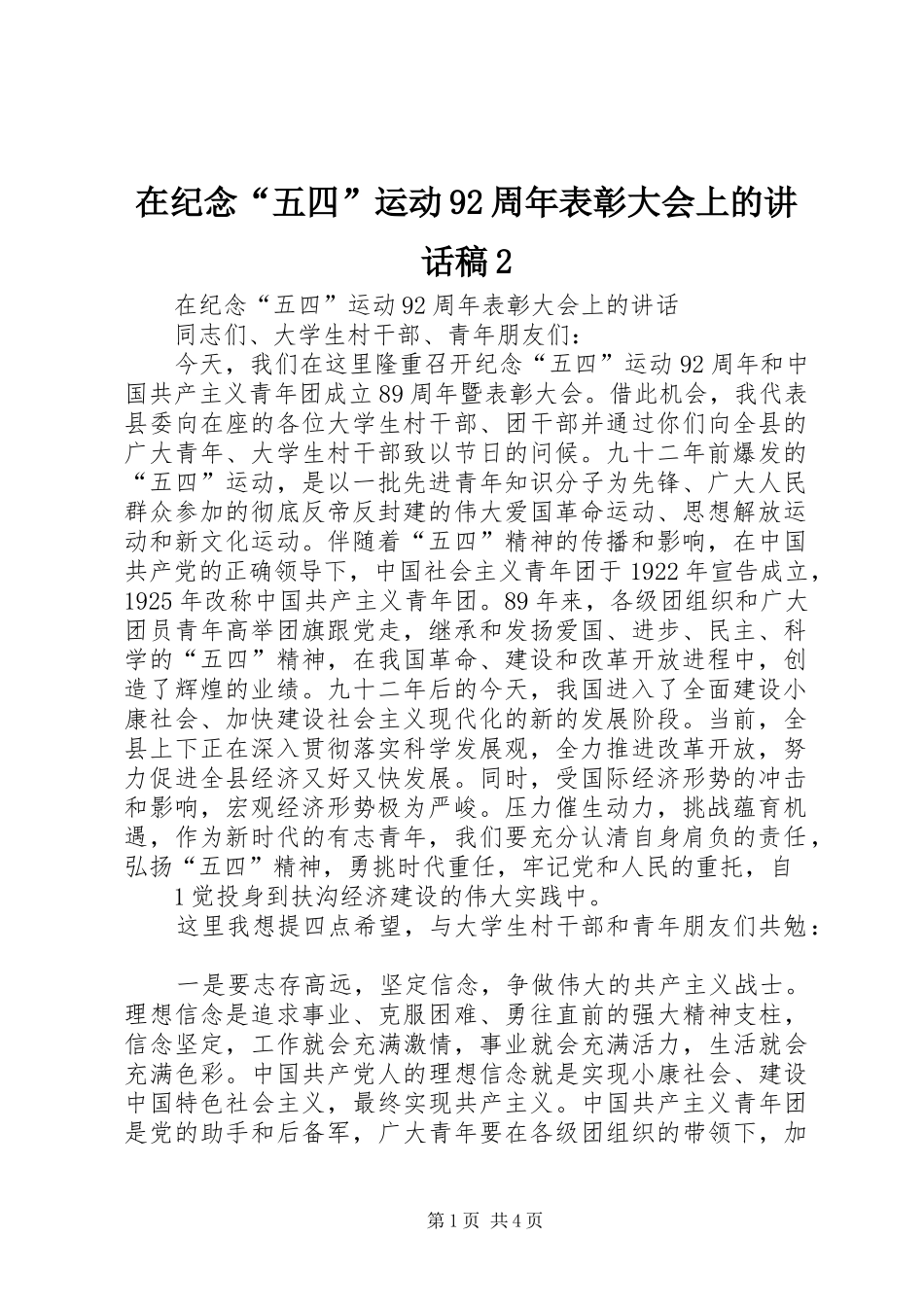 在纪念“五四”运动92周年表彰大会上的讲话发言稿2(2)_第1页