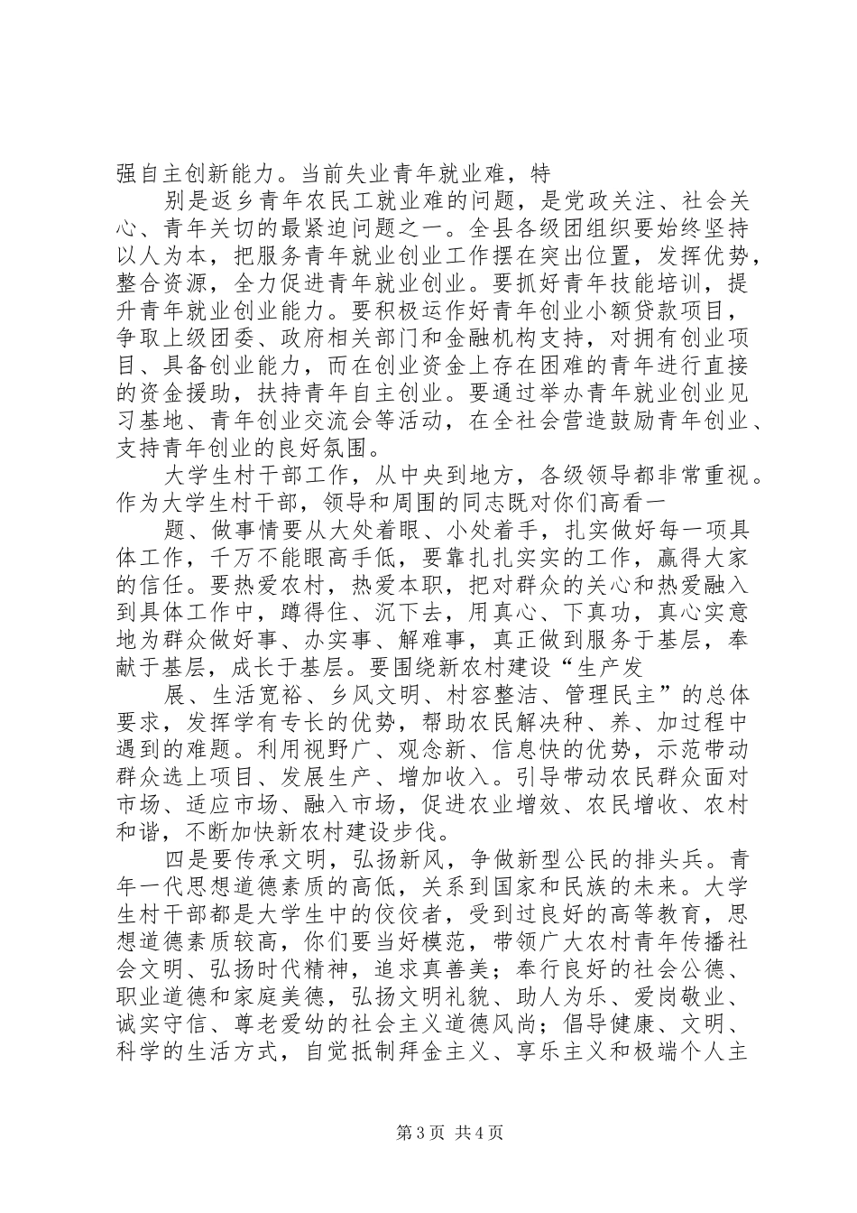 在纪念“五四”运动92周年表彰大会上的讲话发言稿2(2)_第3页