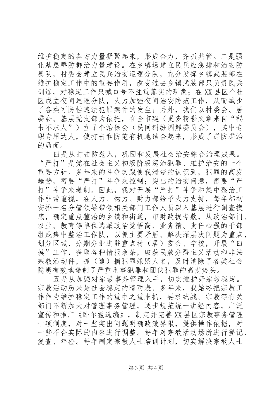 在地区社会治安综合治理表彰大会上的典型发言稿_第3页