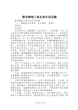 教学楼竣工典礼校长讲话发言稿
