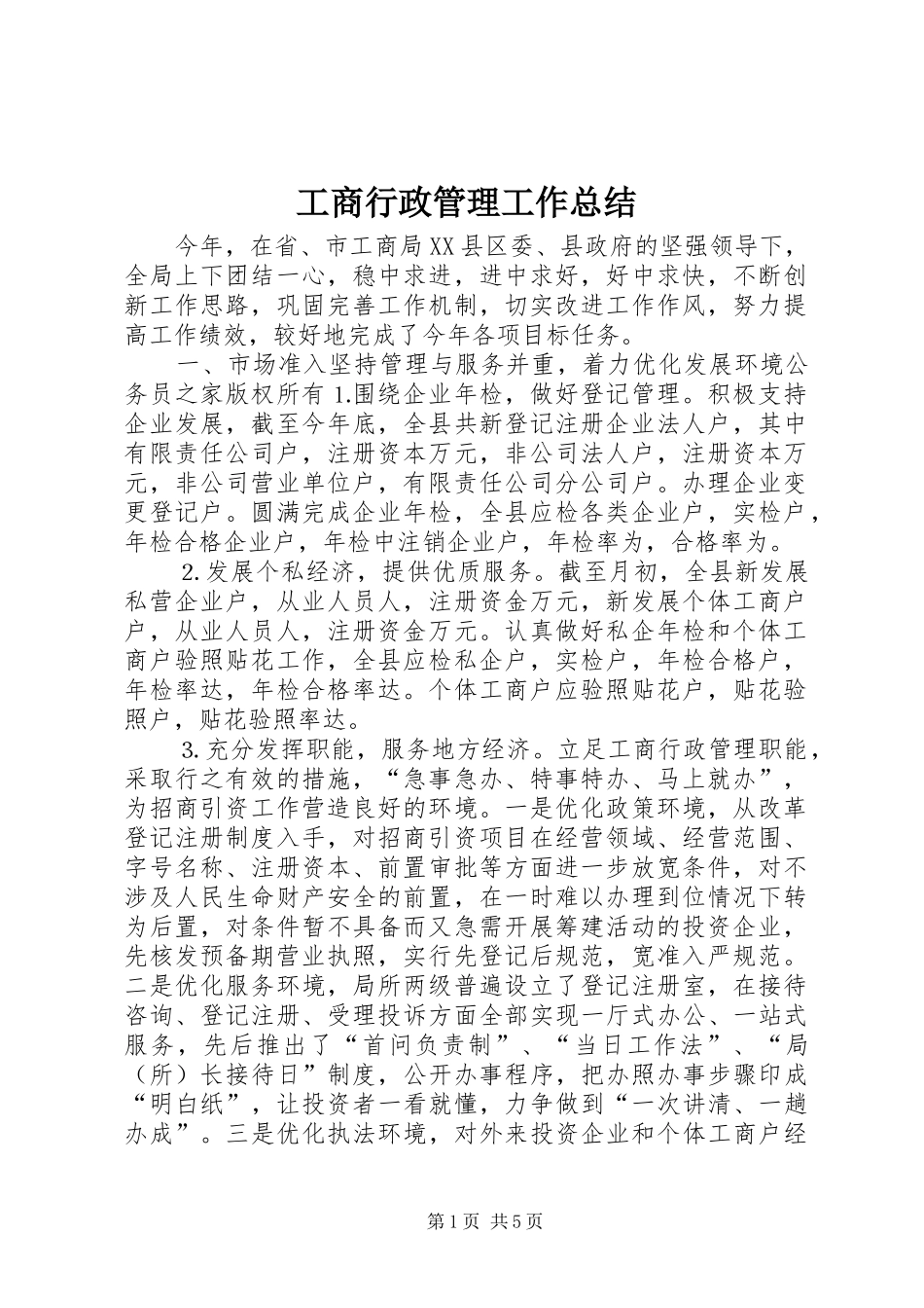 工商行政管理工作总结 _第1页
