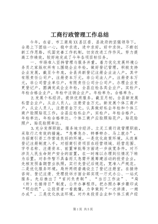 工商行政管理工作总结 