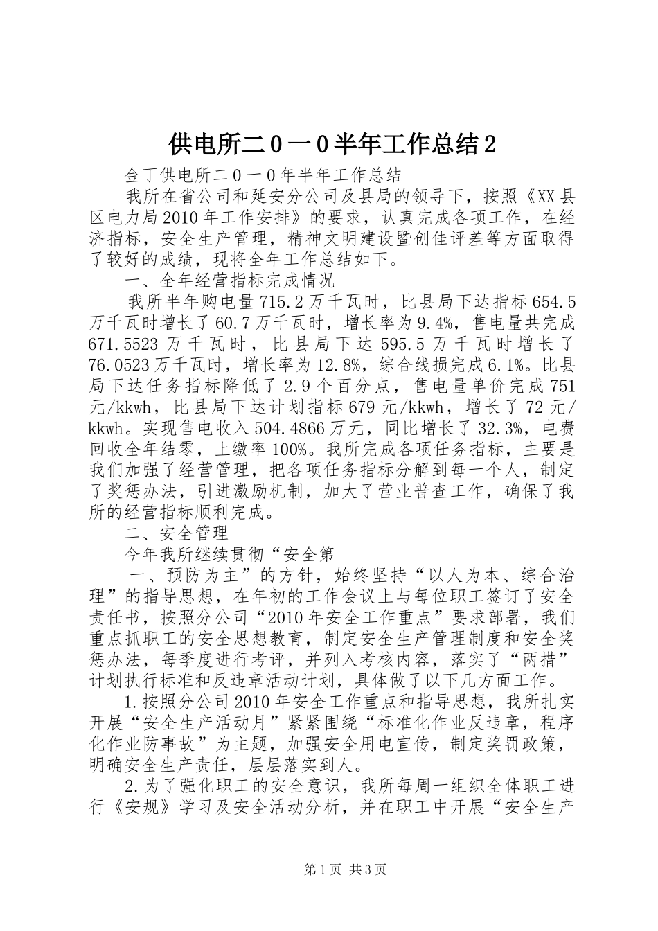 供电所二0一0半年工作总结2_第1页