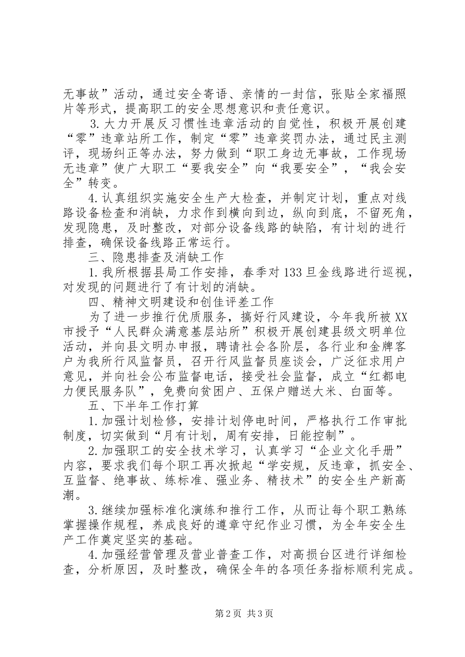 供电所二0一0半年工作总结2_第2页