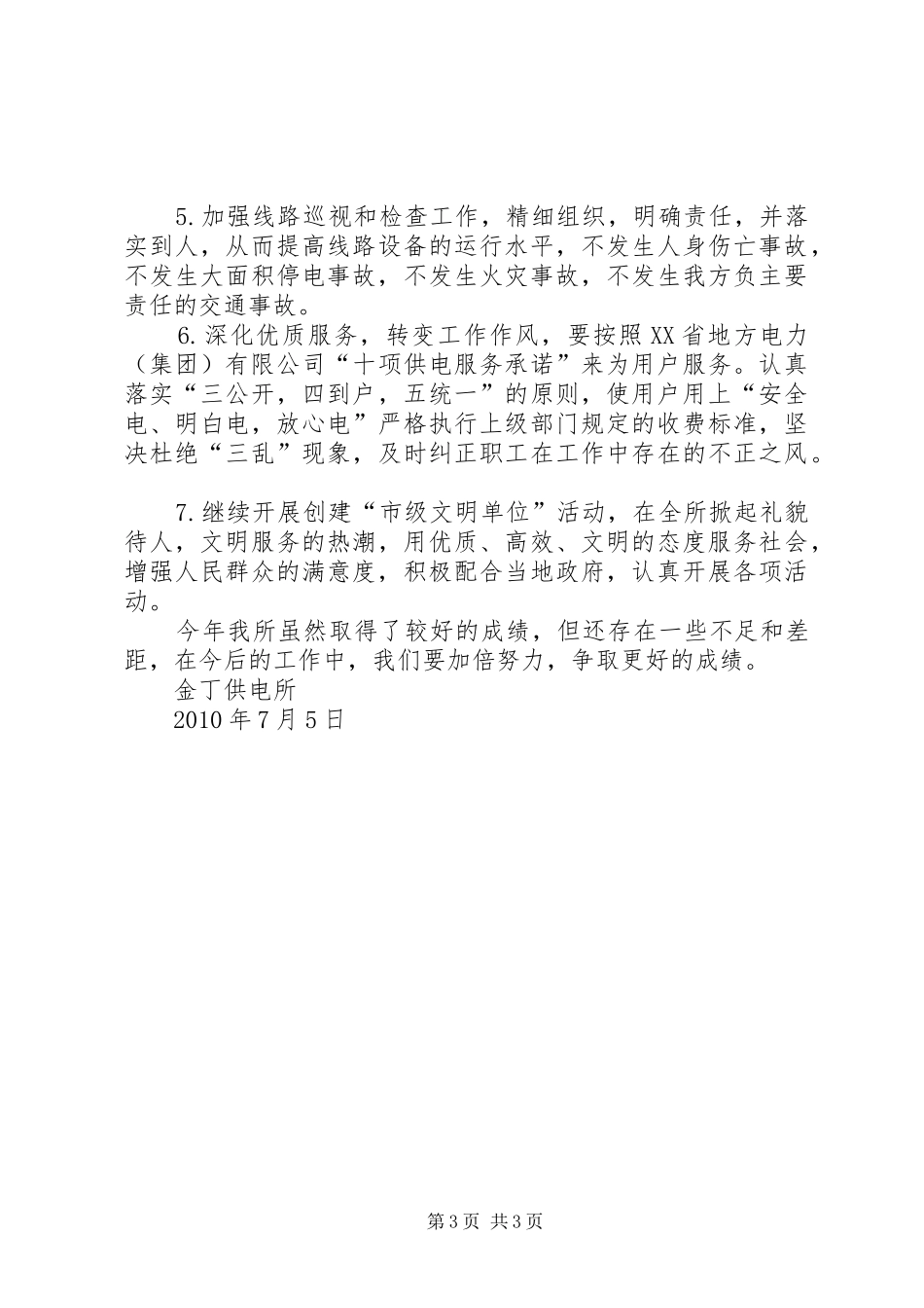 供电所二0一0半年工作总结2_第3页