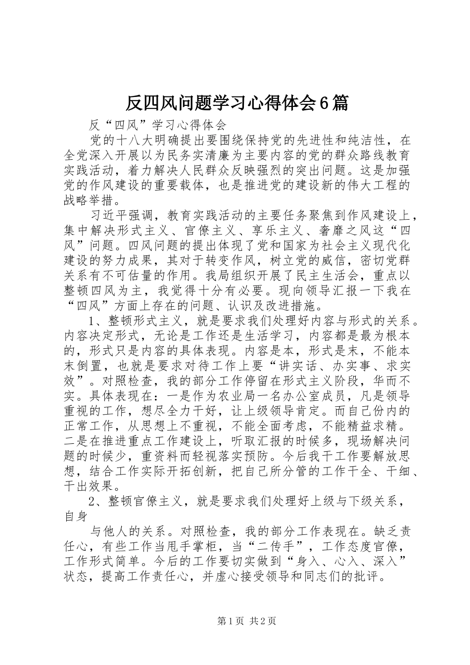 反四风问题学习体会心得6篇_第1页