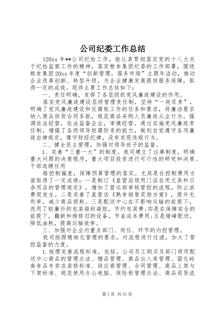 公司纪委工作总结 _第1页