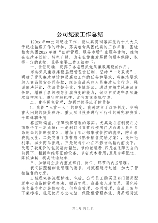 公司纪委工作总结 