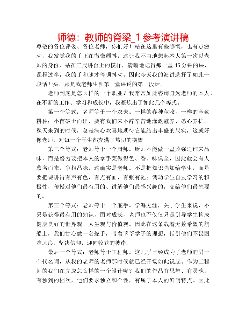 师德教师的脊梁_1参考演讲稿 _第1页