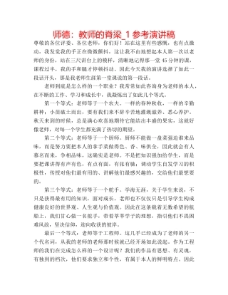 师德教师的脊梁_1参考演讲稿 