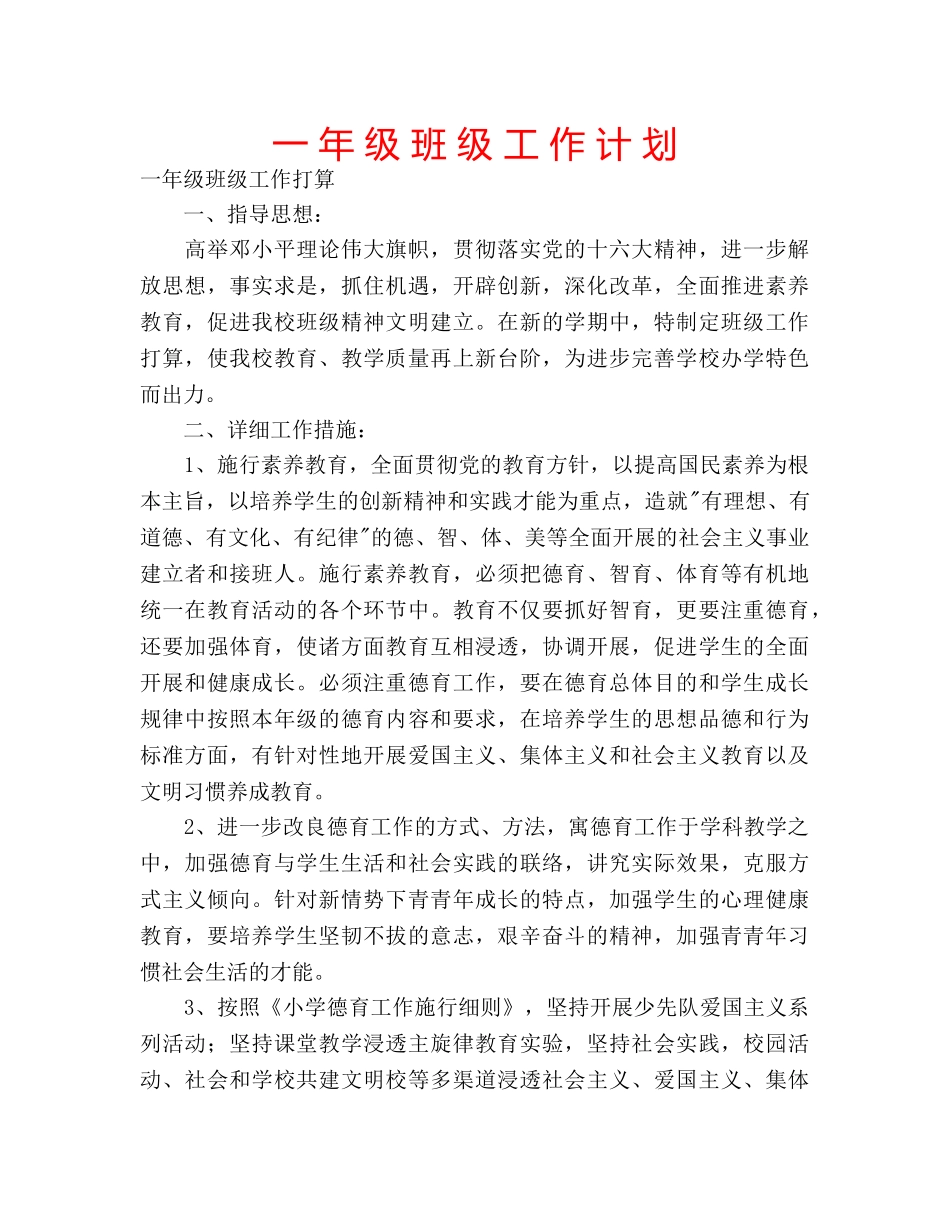 一 年 级 班 级 工 作 计 划 _第1页