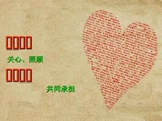体贴父母，学会分担