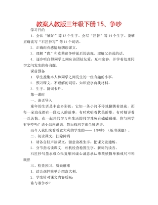 教案人教版三年级下册15、争吵 