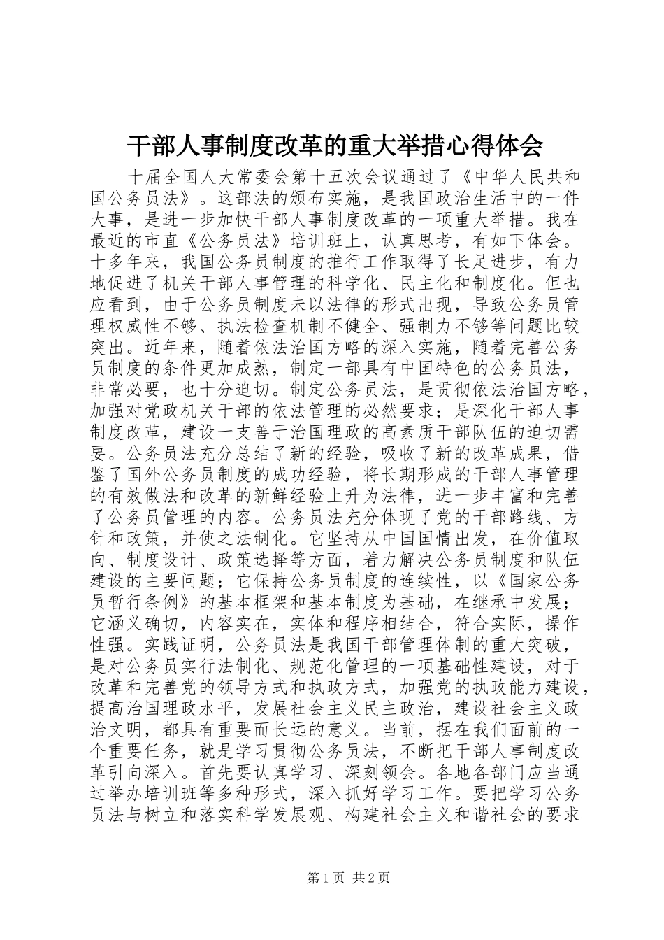 干部人事制度改革的重大举措体会心得_第1页