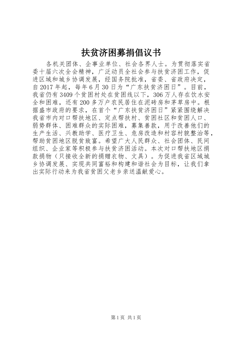 扶贫济困募捐倡议书_第1页