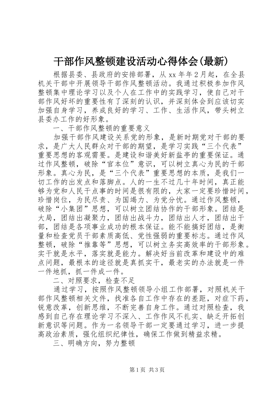 干部作风整顿建设活动体会心得(最新)_第1页