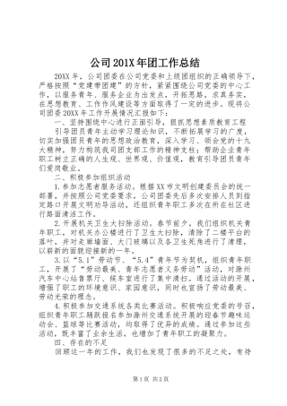 公司202X年团工作总结