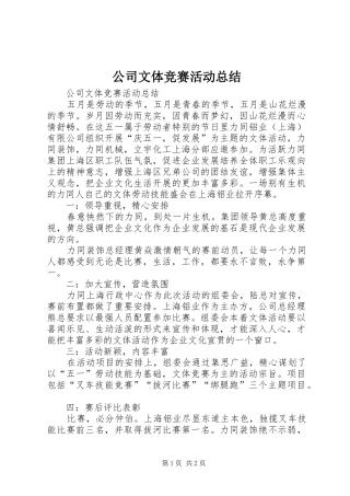 公司文体竞赛活动总结 